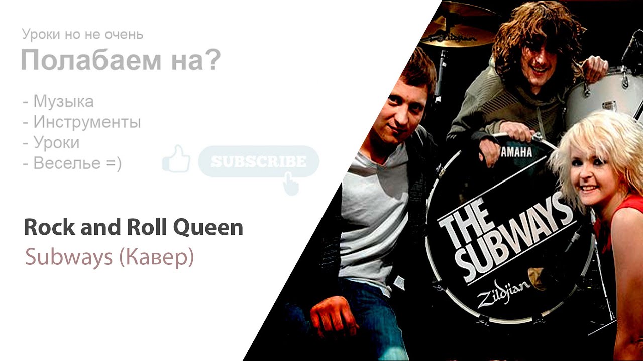 Rock and roll queen. The subways rock`n`roll queen. the subways rock roll queen. queen кавер. subways rocknroll queen обложка.