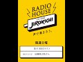 <ゲスト>近藤房之助さん(バンドマン)Radio House JIROKICHI - 第41回
