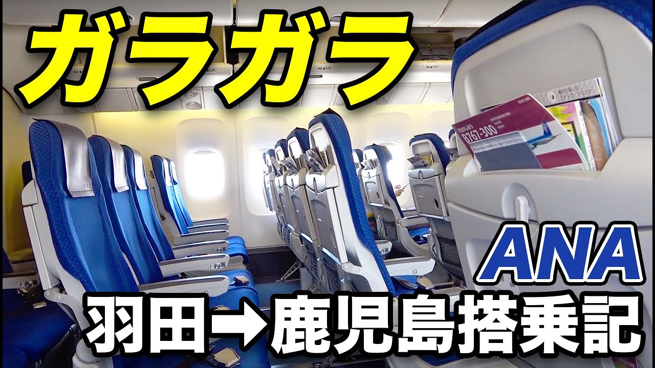 Ana 驚愕のガラガラ便 空席のある飛行機は最後部がオススメ 羽田 鹿児島 Youtube