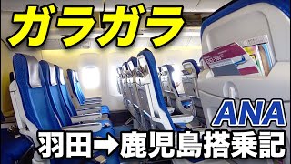 【ANA】驚愕のガラガラ便 空席のある飛行機は最後部がオススメ！《羽田→鹿児島》