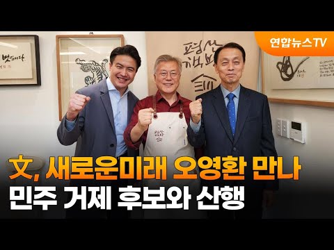 文, 새로운미래 오영환 만나…민주 거제 후보와 산행 / 연합뉴스TV (YonhapnewsTV)