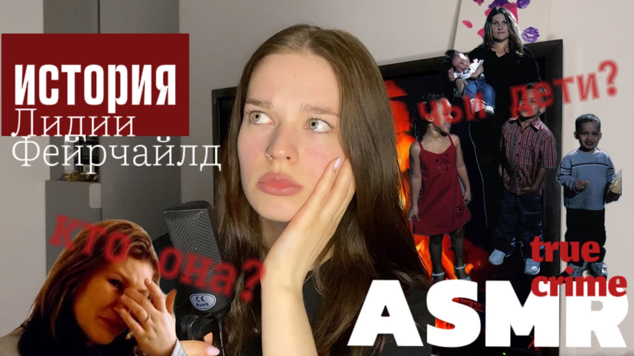 ASMR | История Лидии Фейрчайлд | нерожденная женщина стала матерью 4-х детей | truecrime