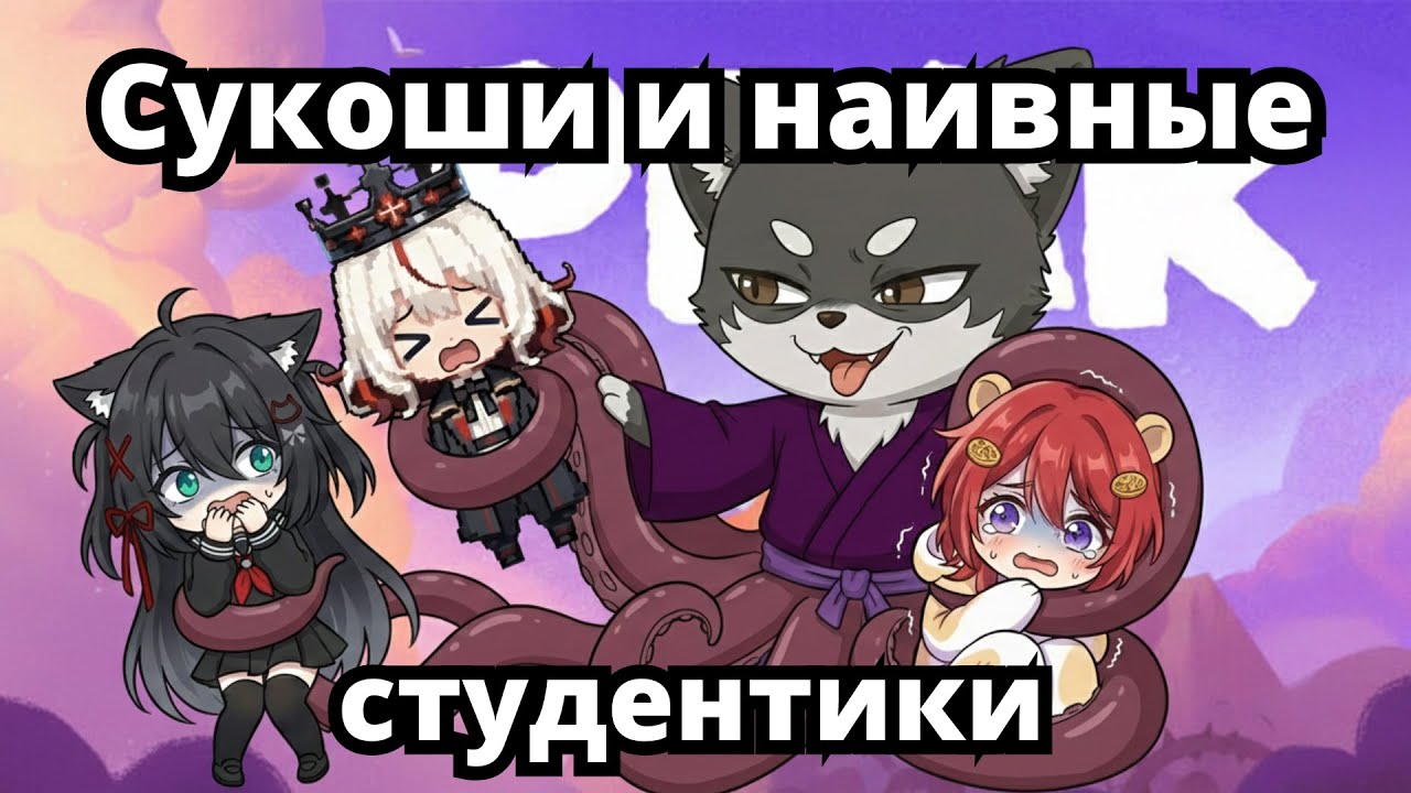 Студентики совсем не берегут себя в PEAK [wafelko_chan] [SukoshiSSRB]  [RinGaki]  [Zero_ololo]