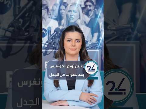 غرين تودع الكونغرس بعد سنوات من الجدل وهذه أبرز سيناريوهات مستقبلها السياسي 