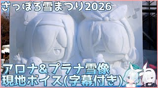【ブルアカ】さっぽろ雪まつり2026・アロプラ雪像の現地ボイス！(字幕付き)