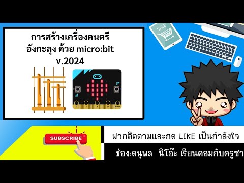 Create an Angklung Musical Instrument with MakeCode Micro:bit v.2024