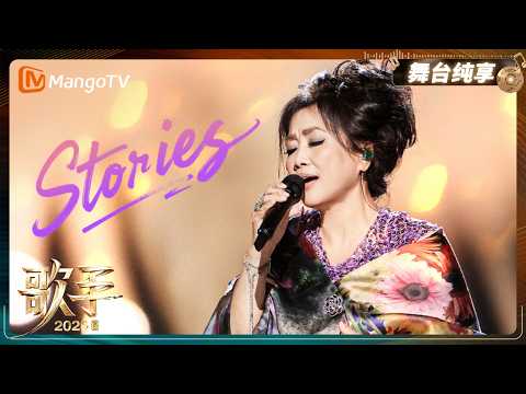 舞台纯享《歌手2026》齐豫走心演绎《Stories》，湖畔旧忆随旋律缓缓铺展，唱出独一无二的人生境遇｜Singer2026｜MangoTV