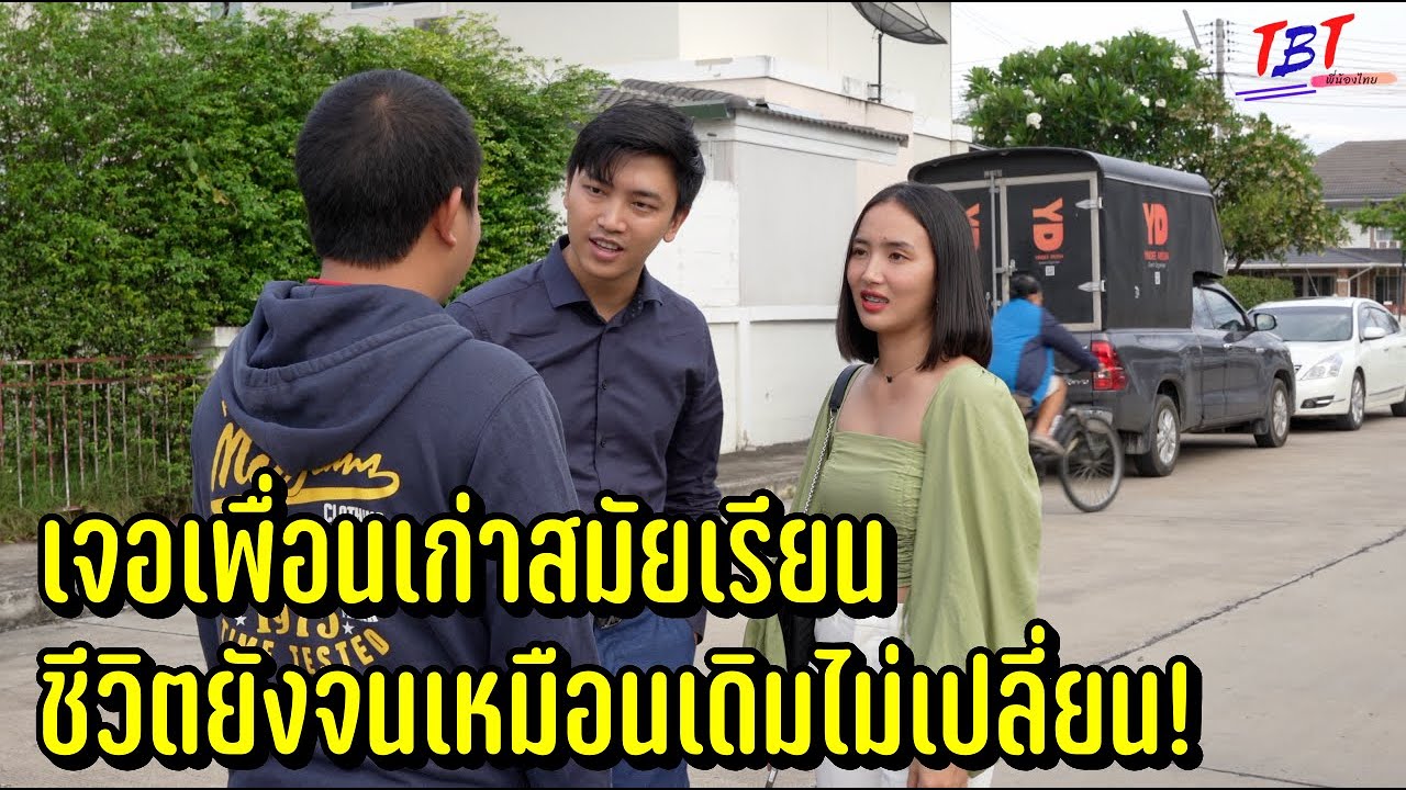 เจอเพื่อนเก่าสมัยเรียน ชีวิตยังจนเหมือนเดิมไม่เปลี่ยน!