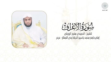 سورة الأعراف للشيخ الحميدي مفرح الرويلي من ليالي رمضان ١٤٤٦ هـ