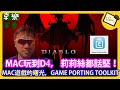 EP94 MAC遊戲的曙光，GAME PORT TOOLKIT 玩DIABLO IV [廣東話中文字幕]