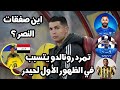 تمرد رونالدو علي النصر وغيابة عن مباراة النصر والرياض 😱 الظهور الاول لحيدر عبد الكريم مع النصر