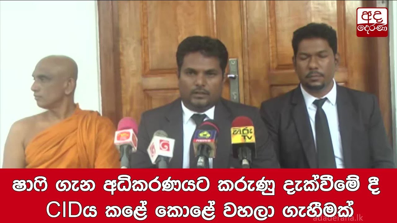 breaking free ෂාෆි ගැන අධිකරණයට කරුණු දැක්වීමේ දී CIDය කළේ කොළේ වහලා ගැහීමක්
