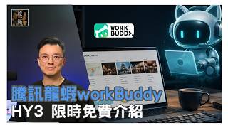 騰訊Workbuddy HY3免費用要同大家講! |過咗今年8月31號就要收錢! |一句指令搞掂旅遊行程|幫你做YouTube SEO 及標題|上網搵資料再做數據分析| |Workbuddy AI實測
