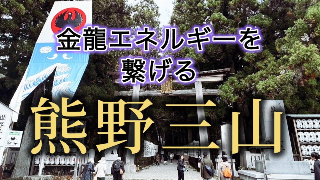レインボーマジック🌈リトリート 熊野三山 金龍エネルギーを繋げる  熊野本宮大社・産田神社編