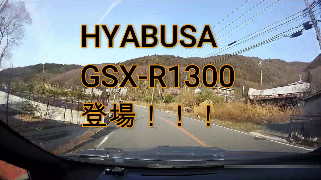 峠バトル！！　GSX-1300R隼　VS　WRX S4　VS　SSバイク　国道２５０号線