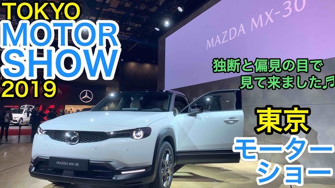 Tokyo Motor Show 19 Mazda Mx 30 Lexus Lf 30 Mercedes Benz 概要欄にタイムコードあります E Carlife With 五味やすたか Youtube