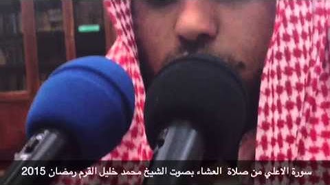 سورة الاعلي تلاوة في منتهي الجمال بصوت الشيخ محمد خليل القرم