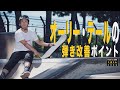 オーリー・テールの弾き改善ポイント【くまトレHow toスケボー】