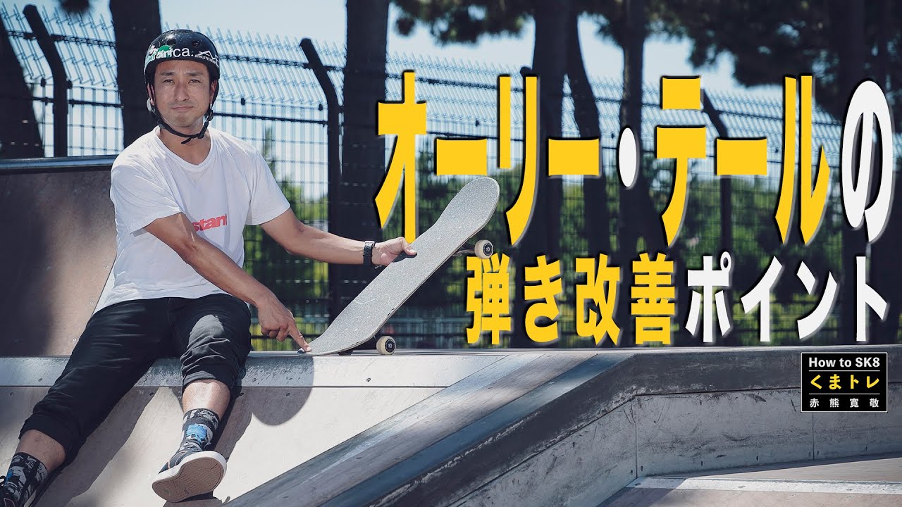 オーリー・テールの弾き改善ポイント【くまトレHow toスケボー】