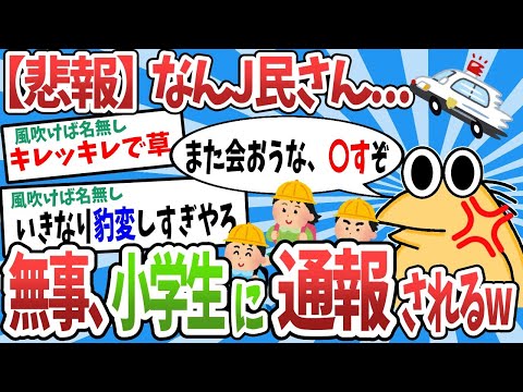 【2ch面白いスレ】　【悲報】なんJ民さん   無事、小学生に通報されるwww【ゆっくり解説】