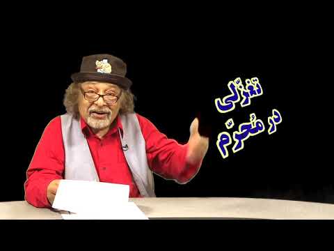هادی خرسندی طنز شعر محرم Hadi Khorsandi Moharam