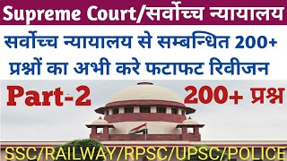 INDIA GK | सर्वोच्च न्यायालय से सम्बन्धित 200+ प्रश्न  Part-2 |  Supreme Court of India Related MCQ