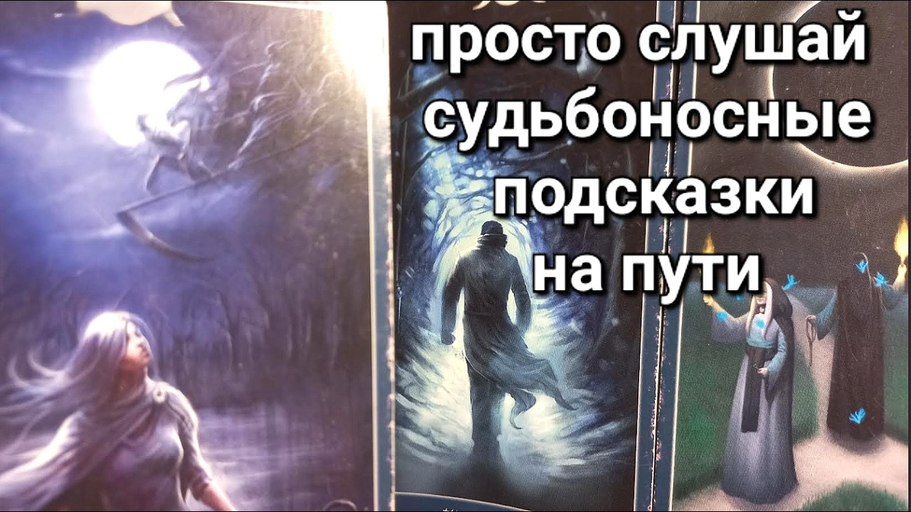 Подсказки судьбы ☽◯☾ что важное предсказала Богиня тайн и трансформации #tarot#predictions#news