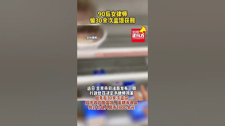 90後女律師偷30餘次盒飯獲刑#妳在焦點在#新聞 #真實事件#shorts - 天天要聞