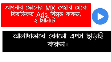Mx Player ads remove | How To Remove ads From Mx Player (Bangla tutorial)