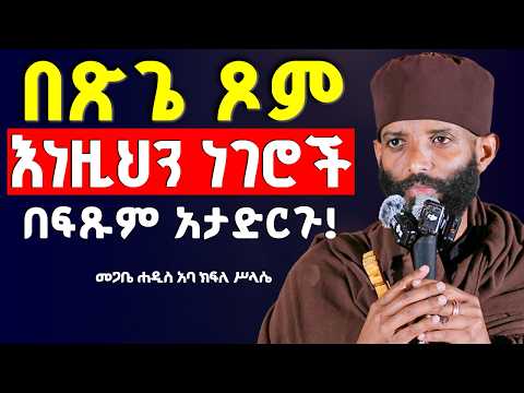 ይህን ጽጌ ጾም ከዚህ ልማድ ውጡ || ከመስከረም 26 ጀምሮ እነዚህን ነገሮች በፍጹም አታድርጉ! || መጋቤ ሐዲስ አባ ክፍለ ሥላሴ @Zatimedia