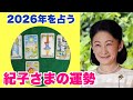 【2026年を占う】紀子さまの今年の運勢をタロットカードで占ってみました