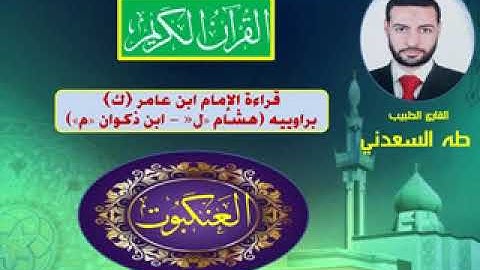 القارئ الطبيب: طه السعدني و مقطع من سورة العنكبوت بقراءة ابن عامر