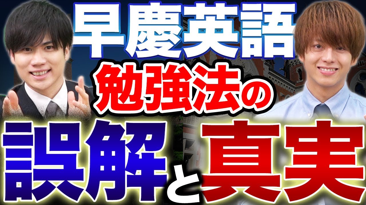 【英語】早慶合格するために成績を最大限上げるための勉強法