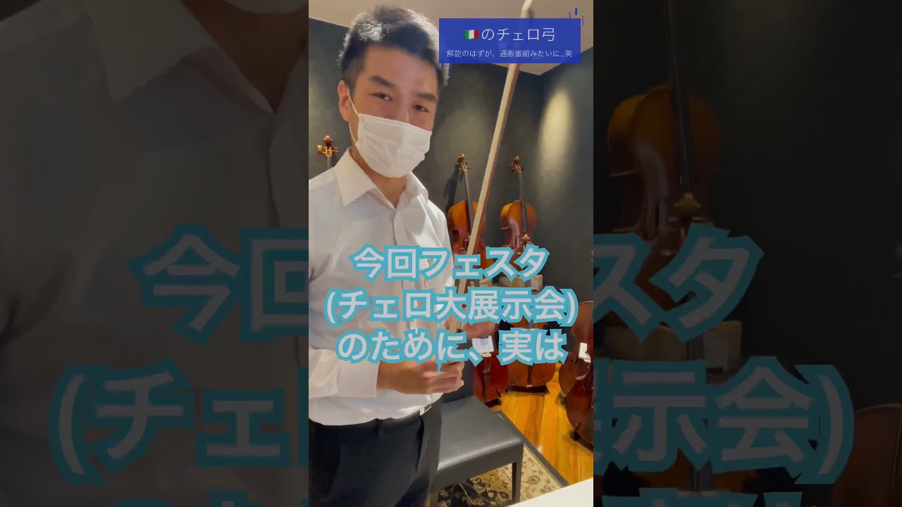 ※値引き交渉可❗　良質チェロ弓 値引き交渉可❗ 良質チェロ弓