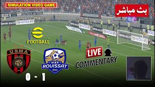 إتحاد الجزائر ضد مستقبل الرويسات مباشر 🎙️ USMA vs MBR Commentary live | محاكات لعبة فيديو eFootball™ screenshot 5