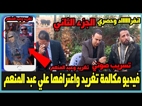 فيديو تغريد تعترف علي عبد المنعم الجزء الثاني محمد الهادي وتغريد الزوج والزوجة بعد 11 سنة زواج