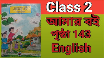 Class 2 Amar Boi 143 page দ্বিতীয় শ্রেণী আমার বই পৃষ্ঠা 143