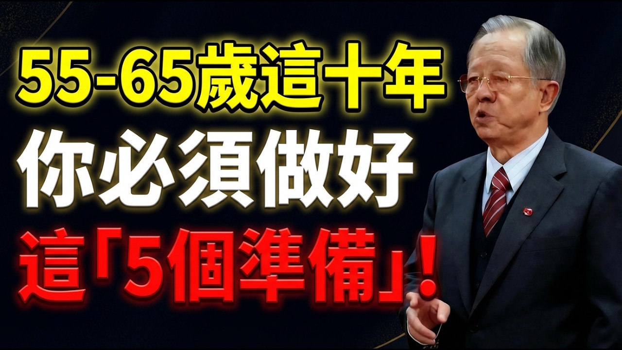別再傻傻存錢了！55-65歲這「黃金10年」做好5件事，晚年保證不淒涼！這才是你後半輩子最強的依靠！  #人生智慧 #命理 #哲學 #曾仕強 #易經 #正能量