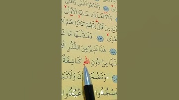 سورة النجم الأية 56 إلى 62 القارئ سعد الغامدي