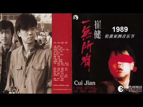 一无所有 崔健
