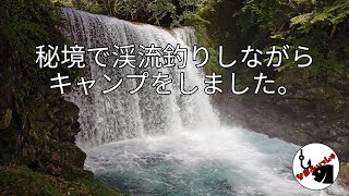 【渓流キャンプ】秘境で渓流釣りをしながらキャンプしたよ。 【渓流キャンプ】秘境で渓流釣りをしながらキャンプしたよ。