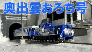 ＜Nゲージ＞JR木次線 トロッコ列車「奥出雲おろち号」　Modellbahn Spur N Model Railroad 鉄道模型