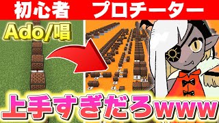 初心者 Vs プロ『唱』を作ったらどのくらい差が出るのか？【マインクラフト】