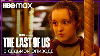 ПОСЛЕДНИЕ ИЗ НАС | В седьмом эпизоде | Промо | Русские субтитры | THE LAST OF US | HBO Max