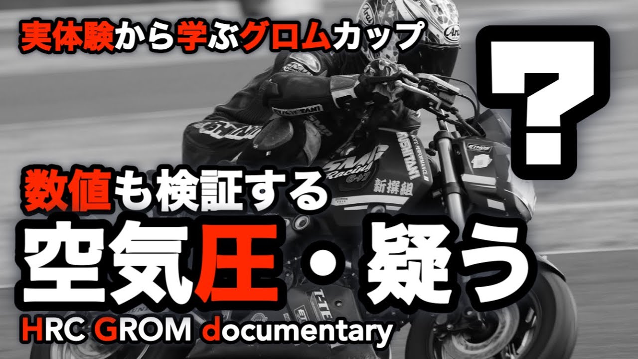 実体験から学ぶグロム】#5 タイヤ空気圧計を考察 #grom #msx