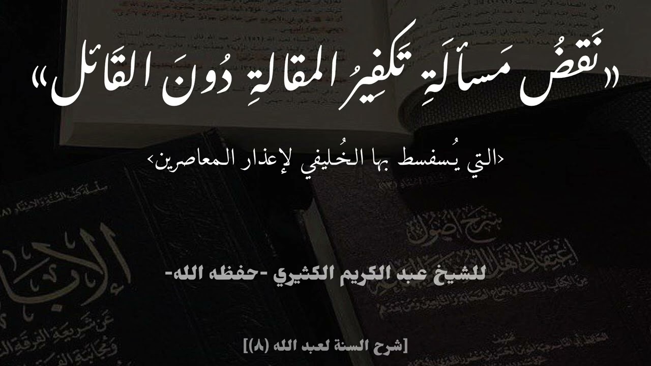 ردٌّ على سفسطة الخليفي في مسألةِ العاذر | الشيخ عبد الكريم الكثيري -‏حفظه الله-