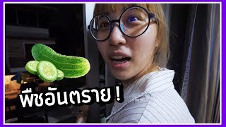 คนกลัวแตงกวามีอยู่จริงในโลก 🥒