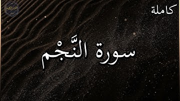 سورة النجم كاملة بصوت جميل جدا وبصوت هادئ ومريح الشيخ رعد الكردي 🌹❤