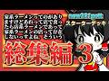 ※未公開動画収録 総集編3