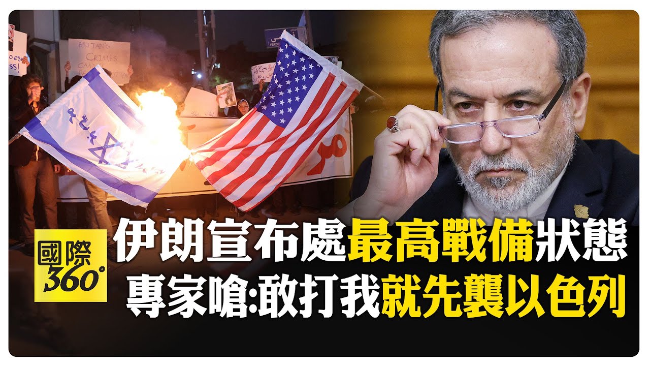話語強硬！ 伊朗將領宣布處於最高戰備狀態 外長警告川普:切勿重蹈覆轍 【國際360】20260115